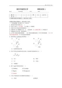 南京中醫藥大學藥物化學試卷1