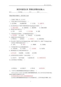 南京中醫藥大學藥物化學試卷5