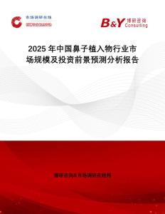 2025年中國鼻子植入物行業(yè)市場規(guī)模及投資前景預(yù)測分析報告