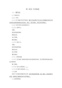 建設工程類合同專用條款