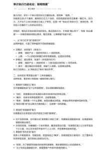 審計(jì)犟驢審計(jì)執(zhí)行力進(jìn)化論：聰明地要”