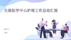 生殖醫學中心護理工作總結匯報