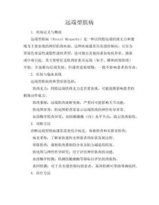 远端型肌病
