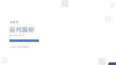【307】前列腺癌