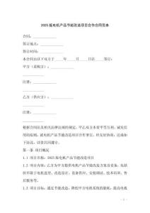 2025版電機產品節能改造項目合作合同范本