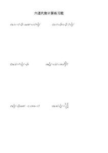 初中中考数学六道代数计算练习答题版A10