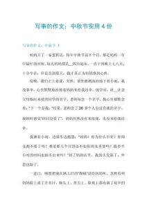 写事的作文：中秋节实用4份