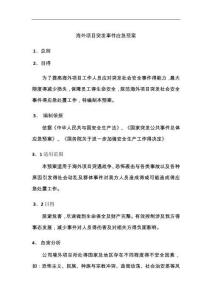 海外項目突發事件應急預案