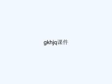 gkhjq課件-PPT