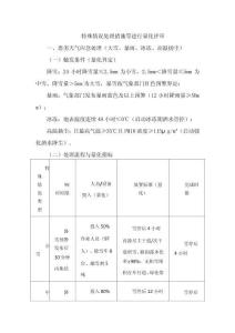 特殊情況處理措施等進行量化評審