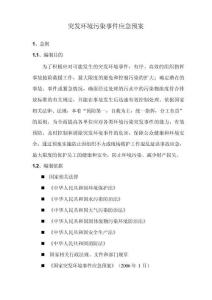 突發環境污染事件應急預案