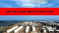 GB17681-2024對罐區管理新要求詳解
