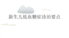 新生儿低血糖症诊治要点2025