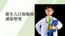 新生儿巨细胞病毒感染管理