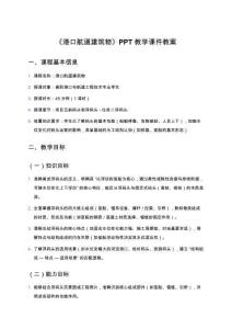 《港口航道建筑物》PPT教學課件教案：項目五斜碼頭和浮碼頭任務二浮碼頭