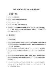 《港口航道建筑物》PPT教學課件教案：項目一概述任務一水路運輸系統