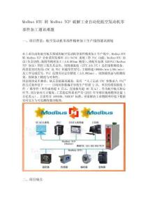 Modbus RTU 轉 Modbus TCP 智能網關保障發那科 31i-B 與貝加萊 X20 數據同步