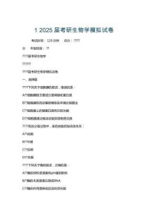 1 2025屆考研生物學(xué)模擬試卷