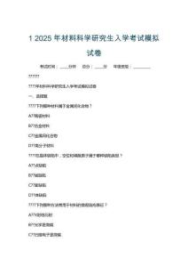 1 2025年材料科學(xué)研究生入學(xué)考試模擬試卷