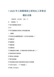 1 2025年工商管理碩士研究生入學(xué)考試模擬試卷