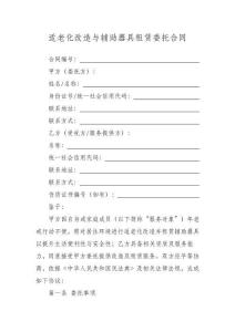 適老化改造與輔助器具租賃合同（詳細版）