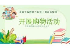 綜合實踐 參加歡樂購物活動 開展購物活動 課件 2025-2026學年二年級上冊數(shù)學北師大版