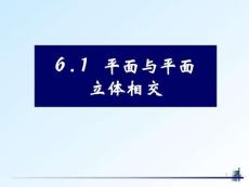 平面與平面立體相交