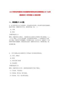 2024年青島市城陽區(qū)衛(wèi)生健康局所屬事業(yè)單位招聘高級人才《公共基礎(chǔ)知識(shí)》歷年真題500題及詳解-0