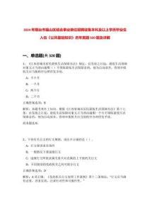 2024年煙臺(tái)市福山區(qū)結(jié)合事業(yè)單位招聘征集本科及以上學(xué)歷畢業(yè)生入伍《公共基礎(chǔ)知識(shí)》歷年真題500題及