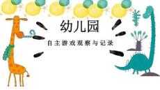 25自主游戲的觀察與記錄