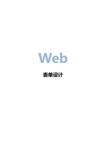 Web表單設(shè)計(jì)