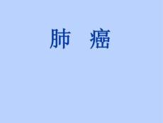肺癌