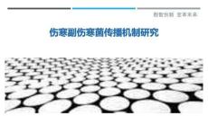 伤寒副伤寒菌传播机制研究