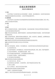 合規(guī)義務(wù)控制程序