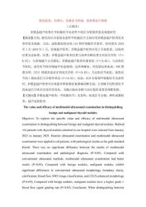 6.4修改好  多模態超聲檢查在甲狀腺結節良惡性中的區分鑒別價值及效能研究