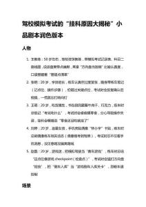 駕校模擬考試的“掛科原因大揭秘”小品劇本潤(rùn)色版本
