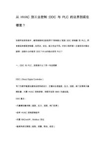 從 HVAC 到工業(yè)控制：DDC 與 PLC 的邊界到底在哪里？