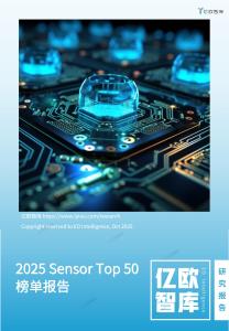 【億歐智庫】2025 Sensor Top 50榜單報(bào)告