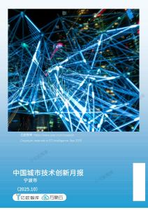 【億歐x萬象云】中國(guó)城市技術(shù)創(chuàng)新月報(bào)-寧波篇（2025-9）(1)