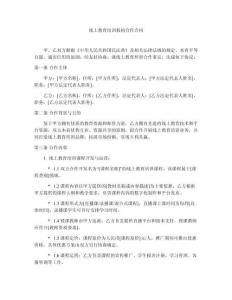 線上教育培訓(xùn)機(jī)構(gòu)合作合同