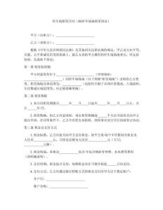 停車場租賃合同（2025年場地租賃協(xié)議）