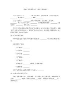 房地產(chǎn)經(jīng)紀服務(wù)合同（2025年規(guī)范版）