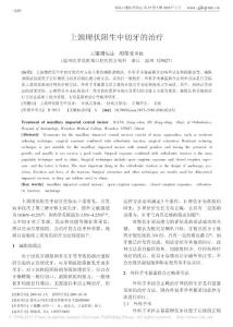 上頜埋伏阻生中切牙的治療