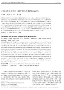 正畸內(nèi)收上切牙對上頜牙槽骨改建的臨床研究