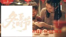 【新】二十四節(jié)氣冬至節(jié)氣知識文化習俗PPT課件