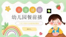 【新】幼兒園美食餐前播報宣傳PPT課件