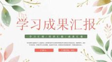 【新】中小學教師學習匯報培訓匯報成果匯報PPT課件