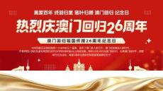 【新】澳門回歸祖國懷抱26周年紀念日PPT課件