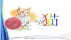 七年級(jí)初一語文上冊(cè)人教版部編版-貓-名師教學(xué)課件PPT(4)(1)
