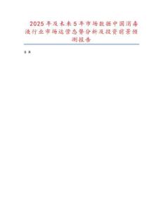 2025年及未來5年市場數(shù)據(jù)中國消毒液行業(yè)市場運(yùn)營態(tài)勢分析及投資前景預(yù)測報(bào)告